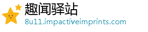 趣闻驿站